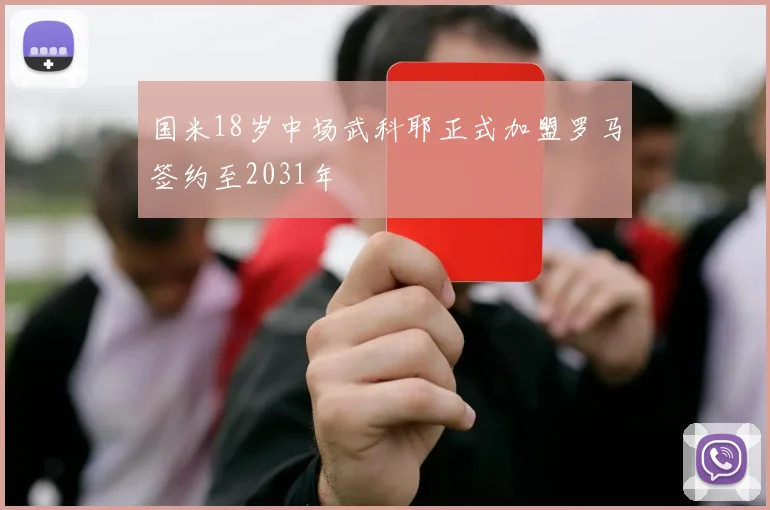 国米18岁中场武科耶正式加盟罗马签约至2031年