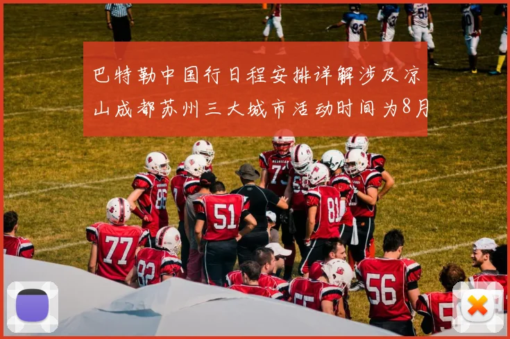 巴特勒中国行日程安排详解涉及凉山成都苏州三大城市活动时间为8月17日至22日