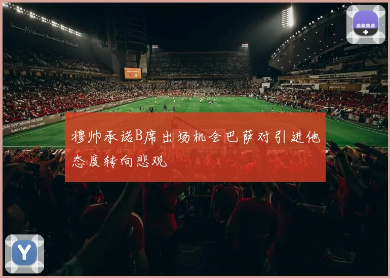穆帅承诺B席出场机会巴萨对引进他态度转向悲观