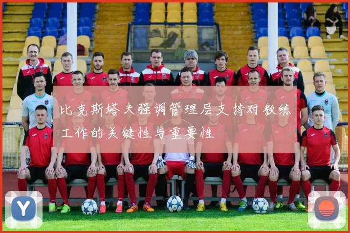 比克斯塔夫强调管理层支持对教练工作的关键性与重要性