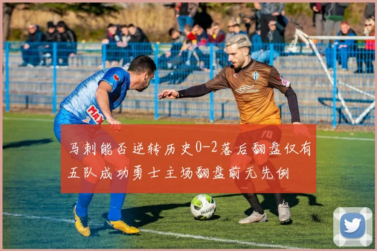 马刺能否逆转历史0-2落后翻盘仅有五队成功勇士主场翻盘前无先例