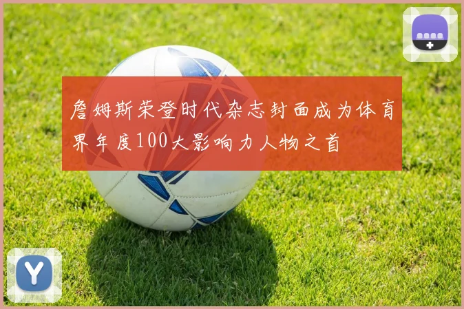 詹姆斯荣登时代杂志封面成为体育界年度100大影响力人物之首